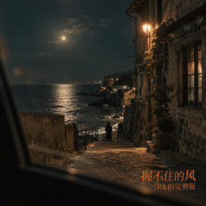 握不住的风 (R&B)完整版 by 程野Chengye