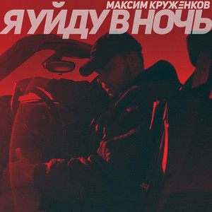 Я уйду в ночь by Максим Круженков