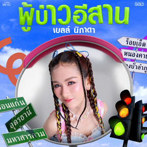 Bell Nipada - ผู้บ่าวอีสาน