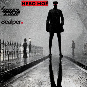 Небо моё