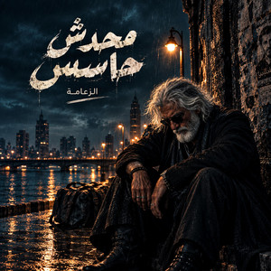 محدش حاسس by الزعامة - ELza3aMa