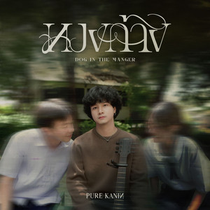 หวงก้าง by PURE KANIN