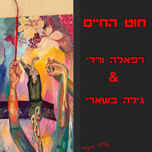 חוט החיים by רפאלה ורדי, גילה בשארי