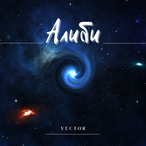 Подари by Vector