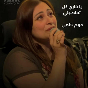 يا قاري كل تفاصيلي by Mariam Helmy