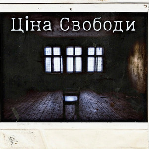 Ціна Свободи
