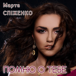 Марта Спіженко — Помню о тебе