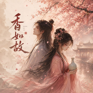 香如故 by Audio-Ark
