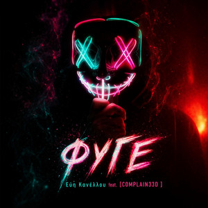 Εύη Κανέλλου - Φύγε (feat. COMPLAIN33D) [Demo Version]