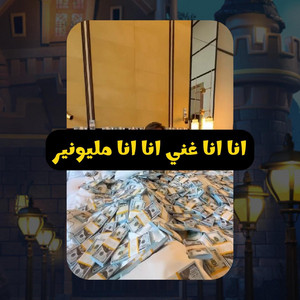 Moncellence - انا انا غني انا انا مليونير