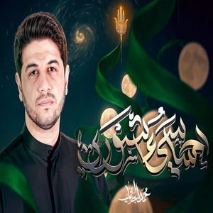 محمد الجنامي - احساسي عاشوري
