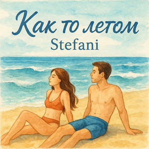 Как то летом