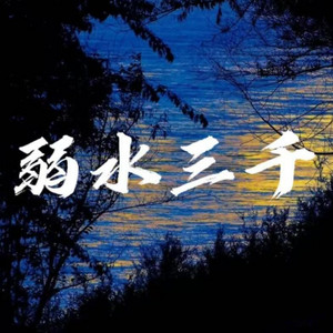 弱水三千 - R&B版 by 郑昊祐