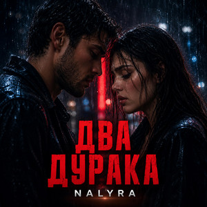 ДВА ДУРАКА by NALYRA, Sansara