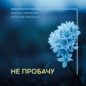 Ярослав Косолап — Не пробачу