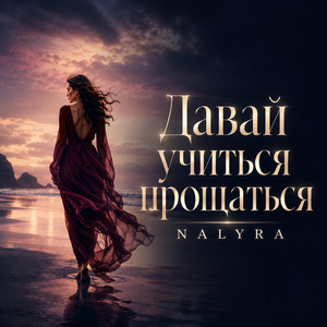 ДАВАЙ УЧИТЬСЯ ПРОЩАТЬСЯ by NALYRA