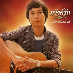 รักฉันนั้นเพื่อเธอ by ภูสมิง หน่อสวรรค์