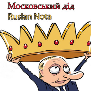 Московський дід by Ruslan Nota