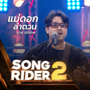 แม่ดอกลำดวน (SONG RIDER Live Session) by บาส อดิเทพ