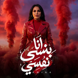 انا بنسي نفسي by Amina