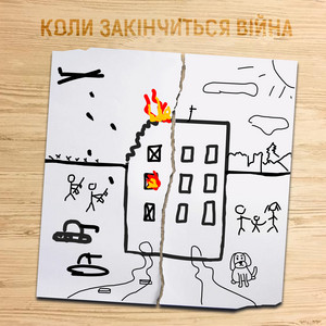 Коли закінчиться війна