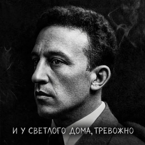 СДП - И у светлого дома, тревожно