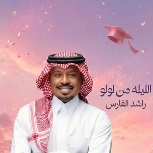 Allaila Mn Lolo by Rashed Al Fares