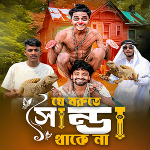 Masum - যে মরুতে সান্ডা থাকে না
