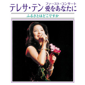 Teresa Teng - A Li Shang De Gu Nyang (Gao Shan Qing) [Live At Shinbashi Yakult Hall / 1977]