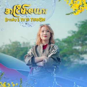 YU YA THANZIN & BREAKY - အငြိမ်းဇယား