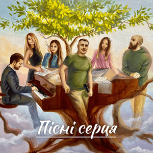 Пісні серця