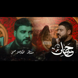 منتظر المكصوصي - حنينات