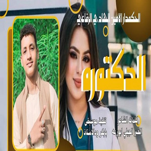 الامين الهادي الرفاعي - الدكتوره