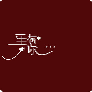 励志豪 - 一生有你