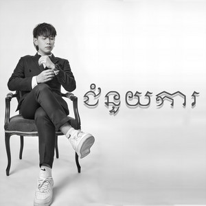 ជំនួយការ by Noly Records