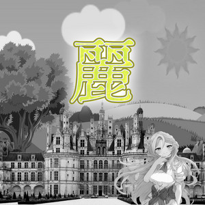 麗 by Unmanned
