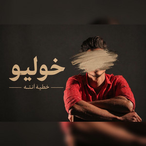 خوليو-خطية انت by Kholio