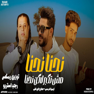 نحنا نحنا مش تكبر لاكن نحنا - رجب استريو ريمكس by صلاح الورفلي, Iman Aldresy, رجب استريو