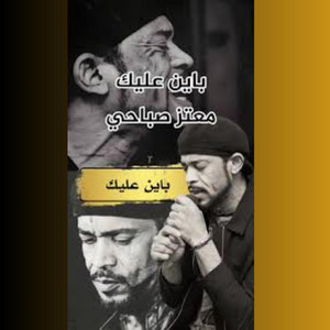 باين عليك by معتز صباحي
