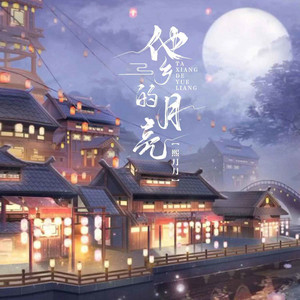 他乡的月亮 by 熙月月