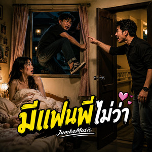 มีแฟนพี่ไม่ว่า by JumboMusic