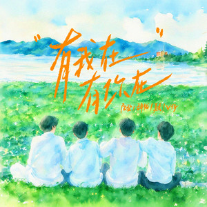 有我在有你在 by 陆黎, 美式, 辞忧, v仔, 听潮阁
