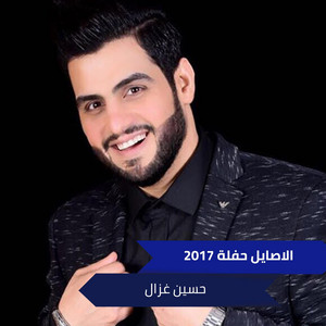 Hussein Ghazal - الاصايل حفلة 2017