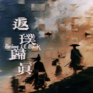 返璞归真
