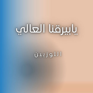 اللوزيين - يابيرقنا العالي