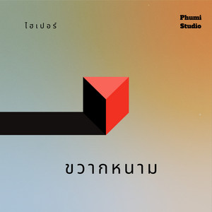 ขวากหนาม by ไฮเปอร์
