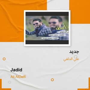 علي الدلفي - جديد