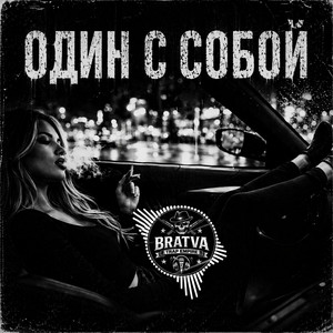 Один С Собой by BRATVAZONE