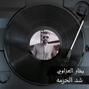 شد الحزمه by بشار العزاوي