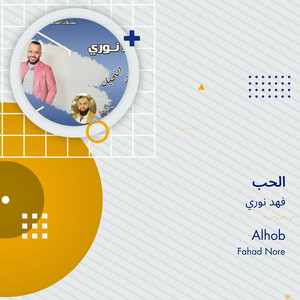 الحب by فهد نوري